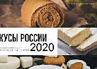 Более полумиллиона голосов уже отдано за региональные бренды продуктов питания в конкурсе «Вкусы России»